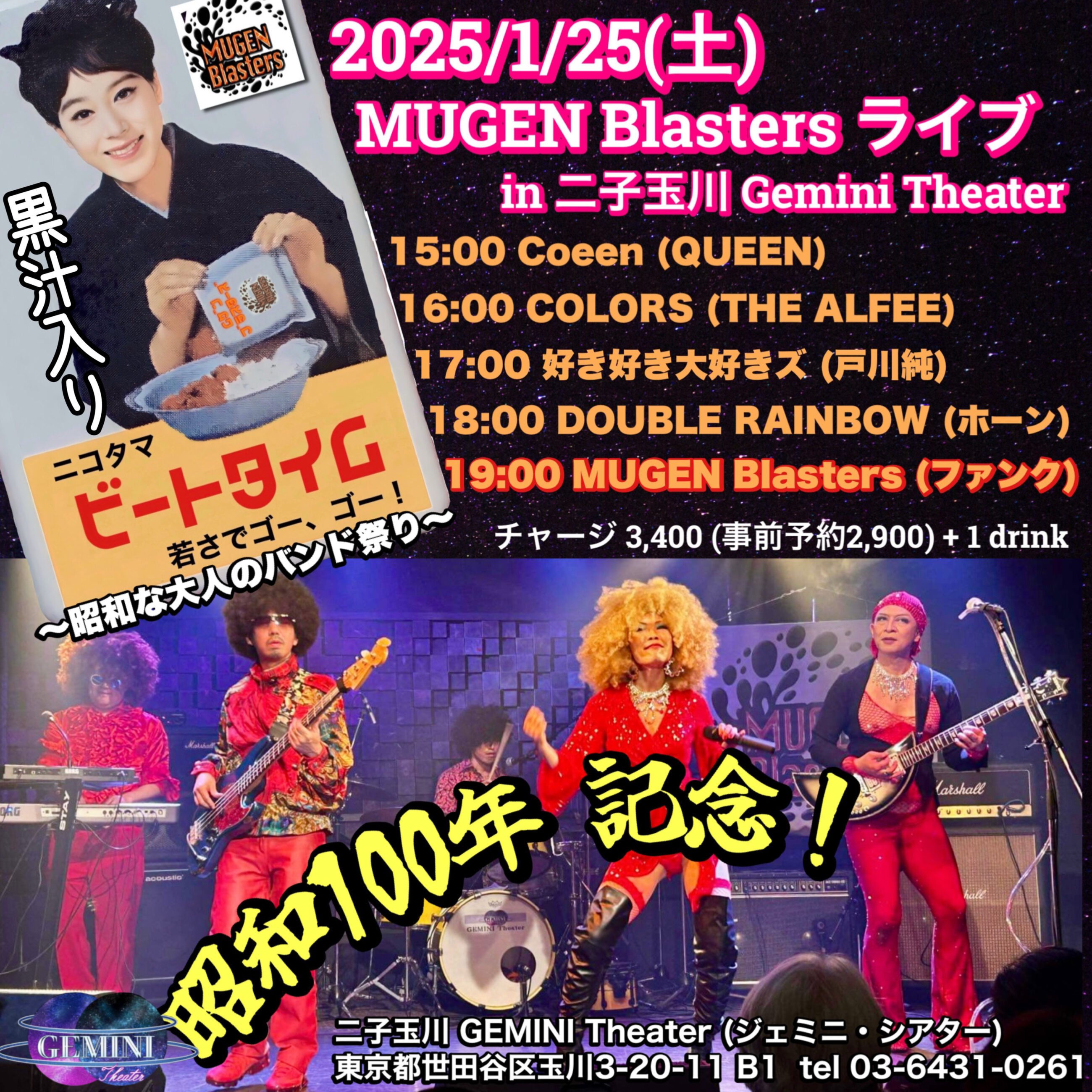 20250125 MUGEN Blasters live 二子玉川 Gemini Theater